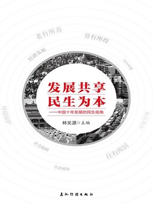 cover image of 发展共享 民生为本：中国十年发展的民生视角（Sharing the Fruits of Development and Taking People's Livelihood as Fundamenta